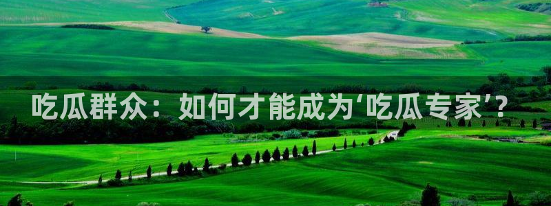 番茄和茄瓜能一起吃吗：吃瓜群众：如何才能成为‘吃瓜专家’？