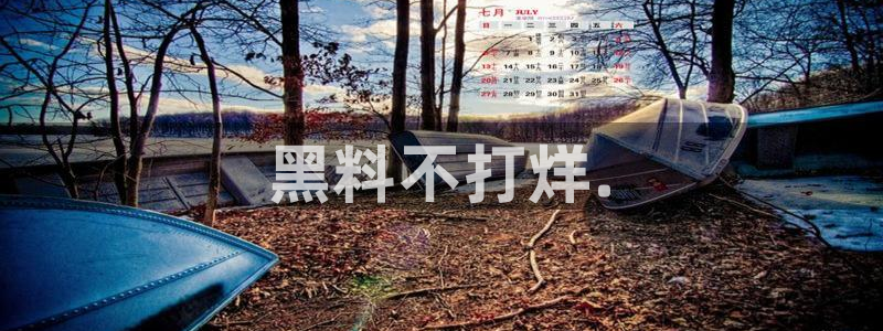 nanataipei今日吃瓜：黑料不打烊.