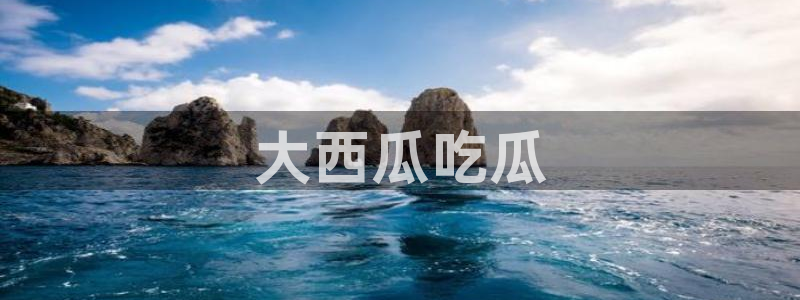 51吃瓜网今日必吃每日大瓜：大西瓜吃瓜