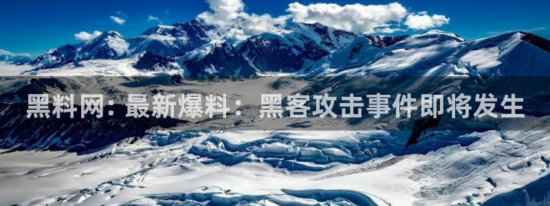 吃瓜发现我家皆大佬：黑料网: 最新爆料：黑客攻击事件即将发生